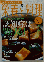 栄養と料理　2009年9月号