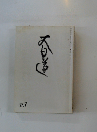 大日蓮　57.7