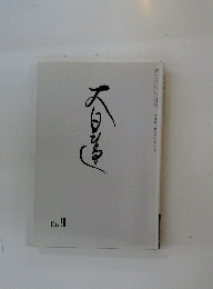 大日蓮　15.9