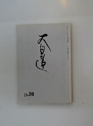 大日蓮 14.10