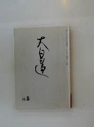 大日蓮  19．8　