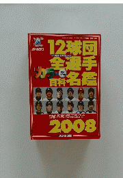 12球団全選手名鑑