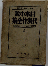 小本日集全作表代　 5