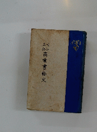 商業書輪文