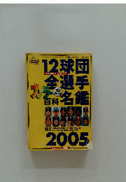 12球団全選手名鑑　2005