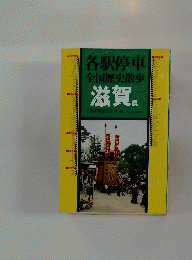 各駅停車全国歴史散歩