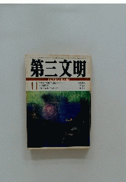 第三文明　 昭和50年11月2日号