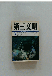 第三文明 　昭和50年8月2日号