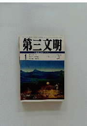 第三文明　1