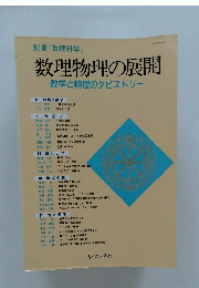数理物理の展開