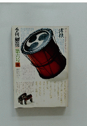 季刊銀花　第六号　夏