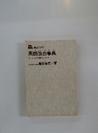 英語面白事典　