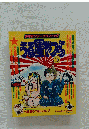 うる星やつら　5