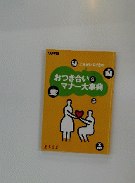 おつき合い&マナー大事典