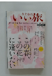 おとなのいい旅