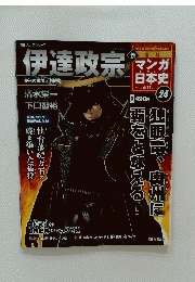 伊達政宗　2011年4月17日号