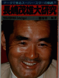 長嶋茂雄大研究