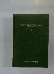 ゴルフ会員権について　1　