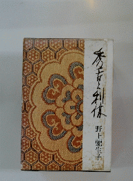秀長と利休
