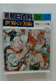 朝日百科　87　11月25日号