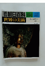 朝日百科 104 世界の美術　 3月23日号