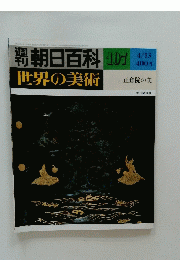 朝日百科 107  世界の美術  昭和8年4月13日号