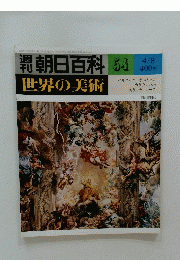 朝日百科 54 世界の美術 4月8日号