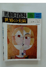 朝日百科 72 世界の美術 8月12日号