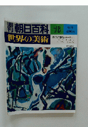 朝日百科76　9月9日号