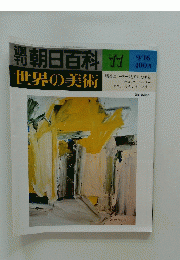 朝日百科77　9月16日号