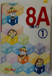 8A 　1