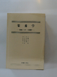 栄養学