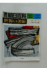 朝日百科 78　世界の美術　9月23日号