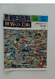 朝日百科 80 世界の美術  10月7日号