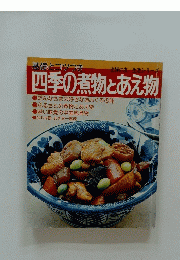 四季の煮物とあえ物