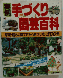 手づく園芸百科