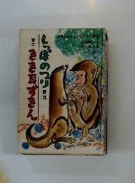 きき耳ずきん　しっぽのつり　