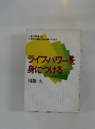 ライブパワーを身につける