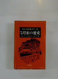 昭和の歴史 