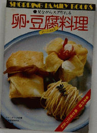 卵・豆腐料理