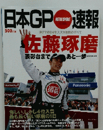 日本GP速報