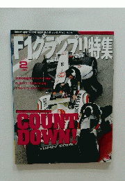 F1グランプリ特集　 2005年2月号