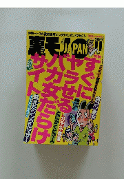 裏モノ JAPAN　 2014年11月号