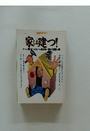 家は建つ!