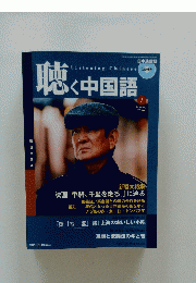 聴く中国語　2006年1月号