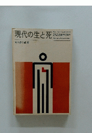 現代の生と死