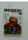 NHKセミナー　1990年10月号