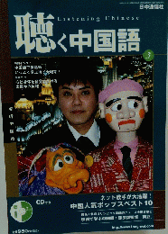聴く中国語　2005年3月号