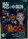 聴く中国語　2005年3月号