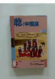 聴く中国語　2004年3月号